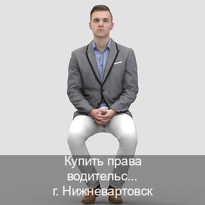 Сделать ВУ в г. Нижневартовск (Купить права водительские в Нижневартовске) - инструктор Дмитрий 38