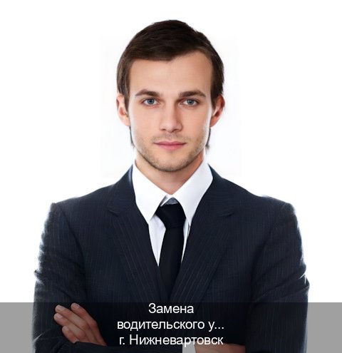 Легальные ВУ в г. Нижневартовск (Замена водительского удостоверения купить в Нижневартовске — Конфиденциально и безопасно) - инструктор Алексей 89