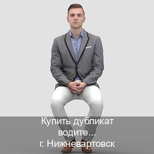 Оформление ВУ в г. Нижневартовск (Купить дубликат водительского удостоверения в Нижневартовске — Экстерном без посещения) - инструктор Максим 94
