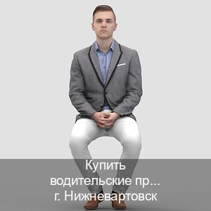 Сделать документы в г. Нижневартовск (Купить водительские права дубликат в Нижневартовске) - инструктор Андрей 99