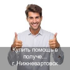 Оформление ВУ в г. Нижневартовск (Купить помощь в получении водительских прав в Нижневартовске — Помощь в любом регионе) - инструктор Максим 9